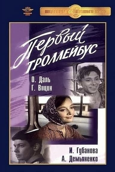 Pervyy trolleybus