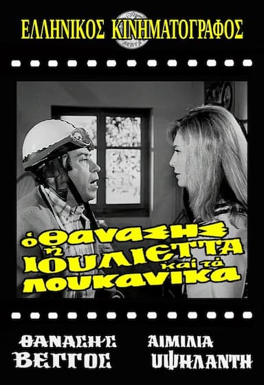 O Thanasis, i Ioulietta kai ta loukanika