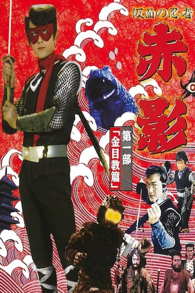 Kamen no ninja Aka-Kage