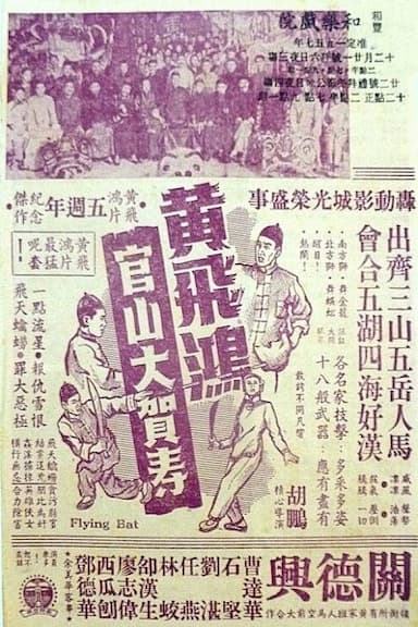 Huang Fei Hong Guanshan da he shou