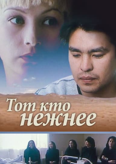 Tot, kto nezhnee