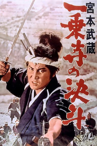 Miyamoto Musashi IV: Duel at Ichijyo-ji Temple