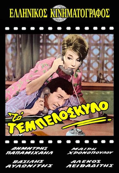 To tempeloskylo