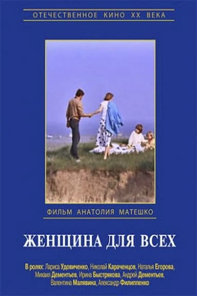 Zhenshchina dlya vsekh