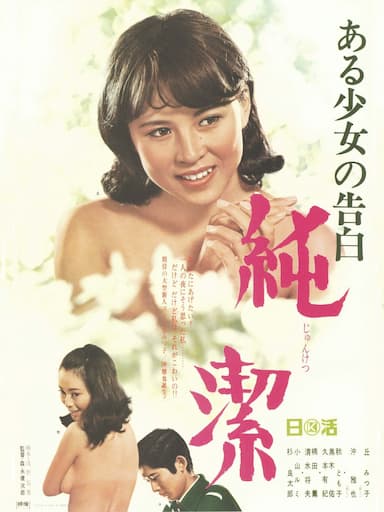 Aru shôjo no kokuhaku: Junketsu
