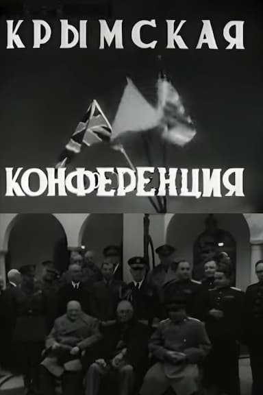 Krymskaya konferentsiya