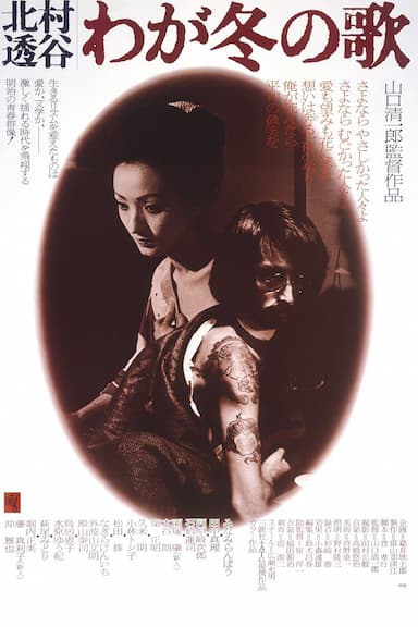 Kitamura Toukoku: Waga fuyu no uta