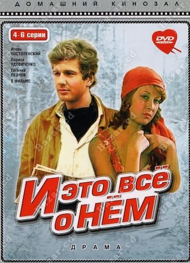 I eto vsyo o nyom