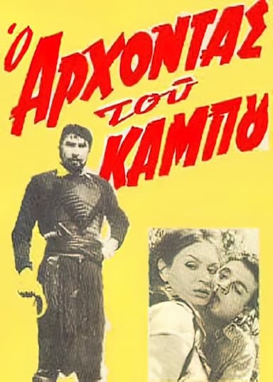 O arhontas tou kampou