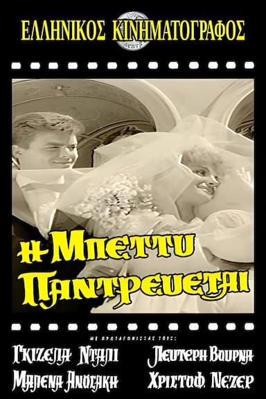 I Betty pantrevetai