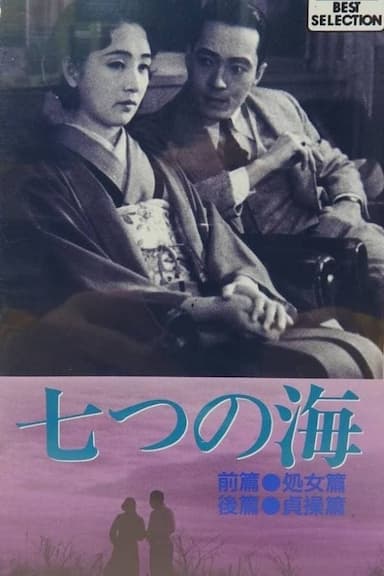 Nanatsu no umi: Kôhen - Teisô-hen