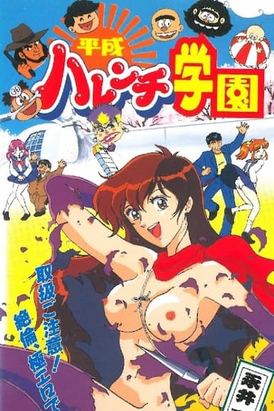 Heisei harenchi gakuen