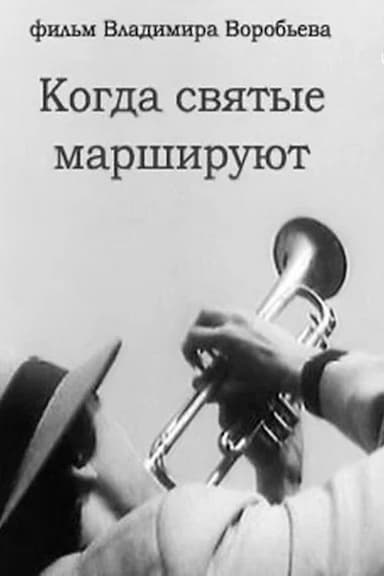 Kogda svyatye marshiruyut