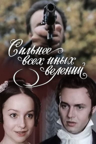 Silnee vsekh inykh veleniy