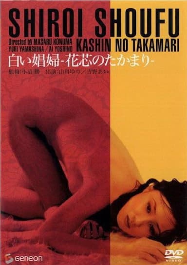 Shiroi shôfu: Kashin no takamari