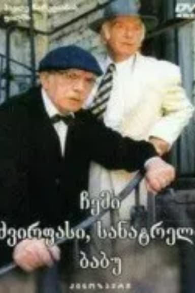 Chemi dzvirpasi, sanatreli babu