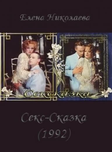Sekskazka