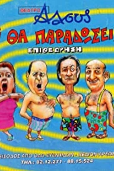 Ti vraki tha paradoseis mori?
