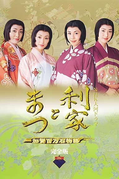 Toshiie to Matsu: Kaga hyakumangoku monogatari