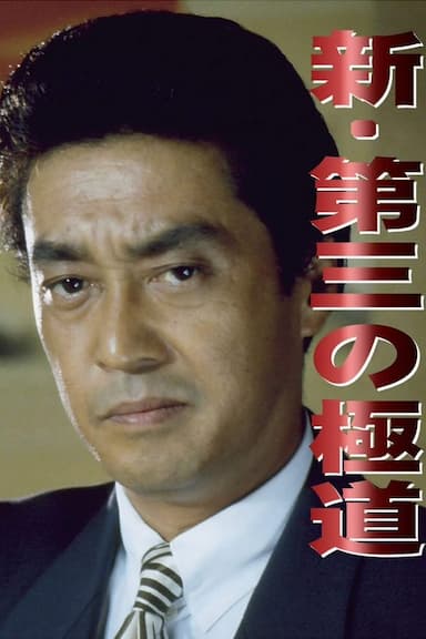 Shin daisan no gokudô: Boppatsu Kansai gokudô uôzu!!