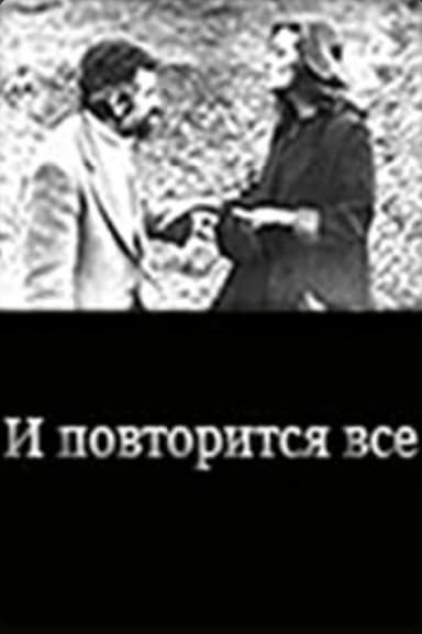 I povtoritsya vsyo