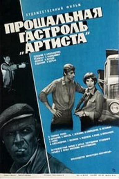 Proshchalnaya gastrol' 'Artista'