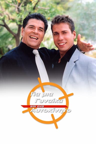 Gia mia gynaika ki ena aftokinito