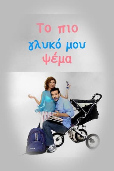 To pio glyko mou psema