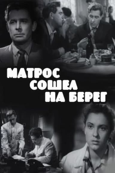 Matros soshyol na bereg