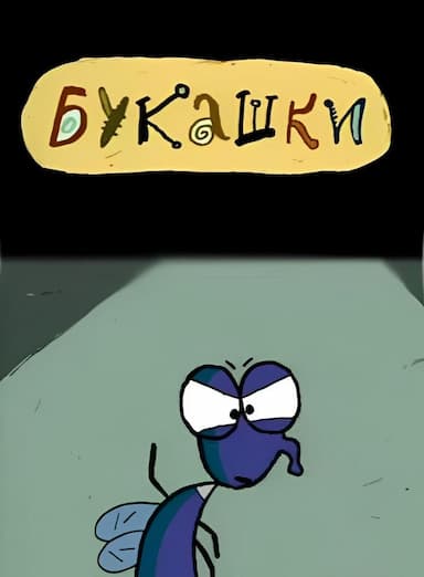 Bukashki