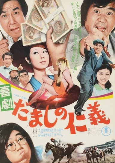 Kigeki damashi no jingi