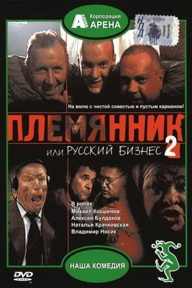 Plemyannik ili Russkiy biznes 2