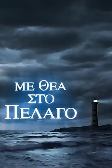 Me thea sto pelago