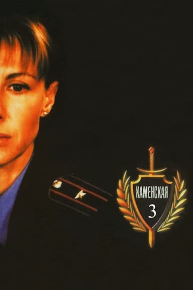 Kamenskaya - 3