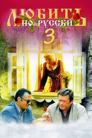 Lyubit po-russki 3: Gubernator