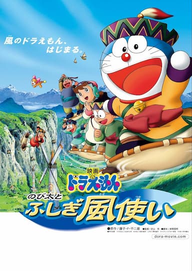 Doraemon: Nobita and the Wind Wizard