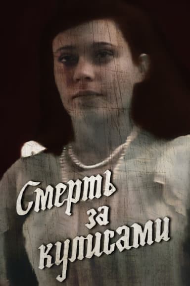 Smert za kulisami