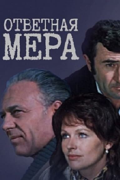 Otvetnaya mera