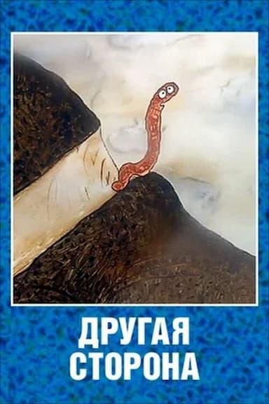 Drugaya storona