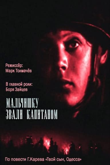 Malchishku zvali kapitanom