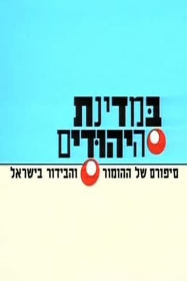 BeMdinat Ha-Yehudim