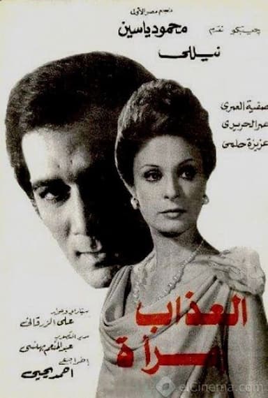 Al-azab emra aa