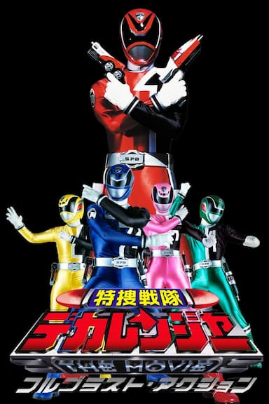Tokusou Sentai Dekaranger the Movie: Full Blast Action
