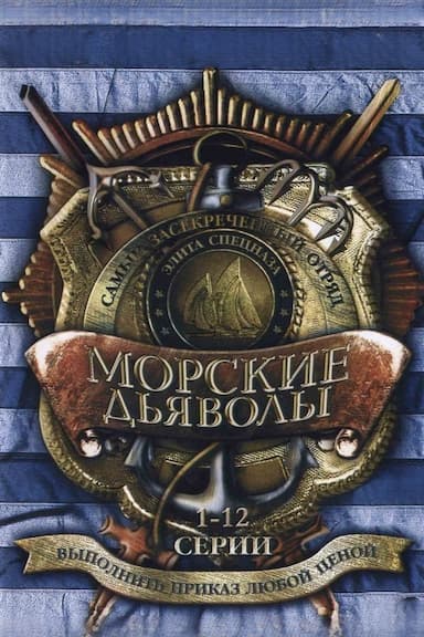 Morskie dyavoly