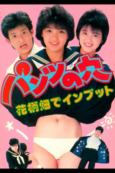 Pants no ana: Hanagarabatake de input