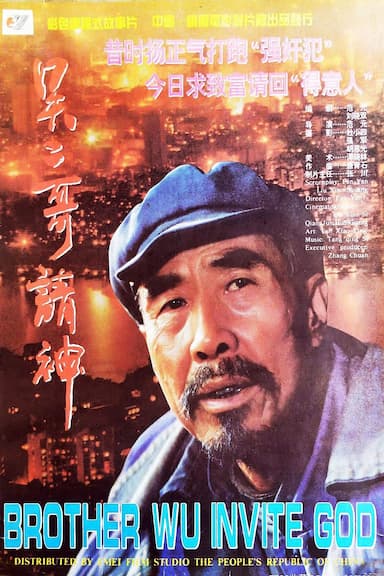 Brother Wu Invites God