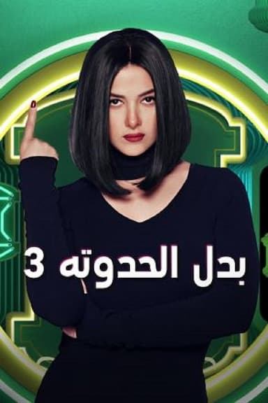 Badal El Hadouta 3