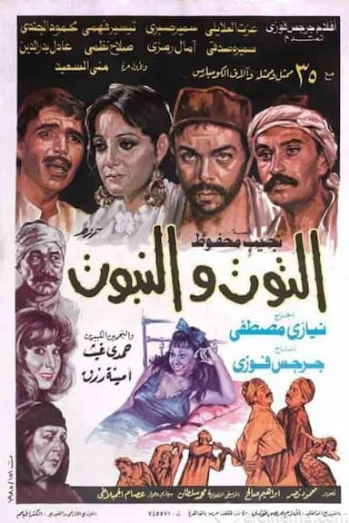 El-Toot wa el-Nabboot