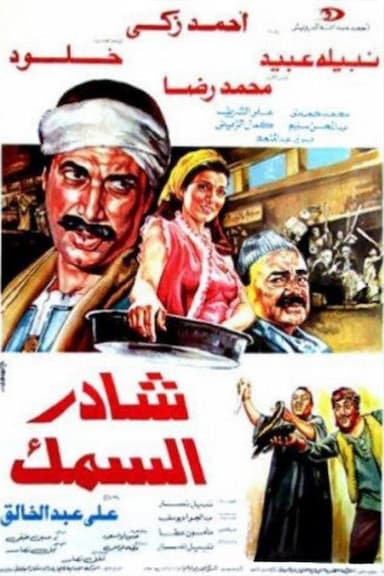 Sahder el-Samak