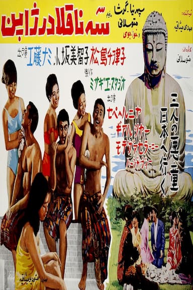 Se naghola dar Japon
